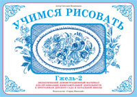 Гжель 2. Учимся рисовать
