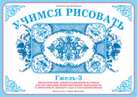 Гжель 3. Учимся рисовать