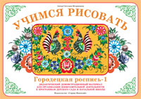Городецкая роспись 1. Демонстрационный материал. Учимся рисовать