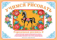 Городецкая роспись 2. Демонстрационный материал. Учимся рисовать