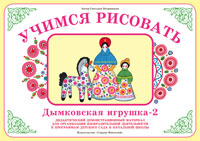 Дымковская игрушка 2. Демонстрационный материал. Учимся рисовать