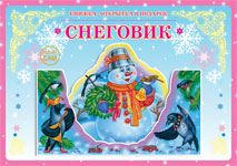 Снеговик. Книжка-открытка в подарок. Сделай сам