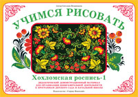 Хохломская роспись 1. Демонстрационный материал. Учимся рисовать