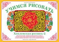 Хохломская роспись 2. Демонстрационный материал. Учимся рисовать