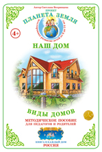 Виды домов. Методическое пособие с дидактическим материалом