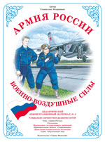 Военно-воздушные силы. Дидактический демонстрационный материал