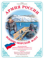 Военно-морской флот. Дидактический демонстрационный материал.