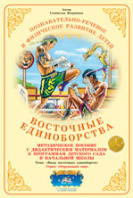 Восточные единоборства. Методическое пособие с дидактическим материалом.