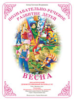 Времена года. Весна. Демонстрационный материал А3