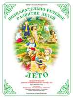 Времена года. Лето. Демонстрационный материал А3