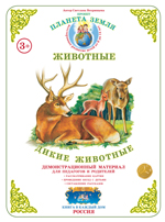 Дикие животные. Демонстрационный материал А3
