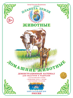 Домашние животные. Демонстрационный материал А3