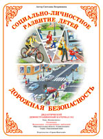 Дорожная безопасность. Демонстрационный материал.