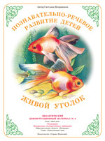 Живой уголок. Демонстрационный материал А3