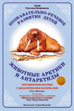 Животные Арктики и Антарктиды. Дидактический материал А4