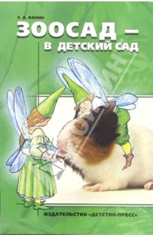 Зоосад в детский сад