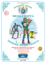 Зимние виды спорта. Дидактический демонстрационный материал.