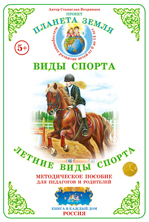 Летние виды спорта. Методическое пособие с дидактическим материалом.