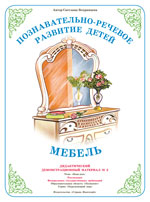Мебель. Дидактический демонстрационный материал.