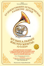 Музыкальные инструменты. Духовые. Методическое пособие с дидактическим материалом.