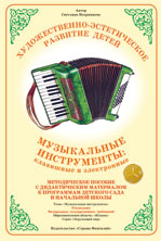 Музыкальные инструменты. Клавишные и электронные. Методическое пособие с дидактическим материалом.