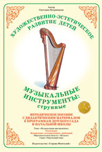 Музыкальные инструменты. Струнные. Методическое пособие с дидактическим материалом.