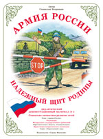 Надежный щит Родины. Дидактический демонстрационный материал.