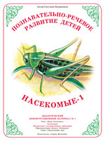 Насекомые 1. Демонстрационный материал А3
