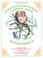Насекомые 2. Демонстрационный материал А3