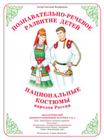Национальные костюмы 3. Народы России. Дидактический демонстрационный материал.
