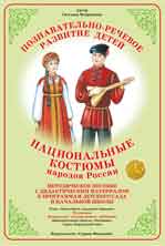 Национальные костюмы 3. Народы России. Методическое пособие с дидактическим материалом.