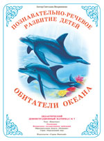 Обитатели океана. Демонстрационный материал А3