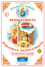 Пожарная безопасность. Дидактический материал.