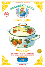Посуда. Методическое пособие с дидактическим материалом.