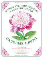 Садовые цветы. Демонстрационный материал А3