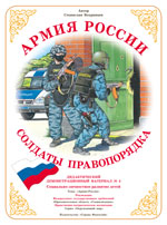Солдаты правопорядка. Дидактический демонстрационный материал.