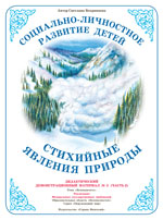 Стихийные явления природы. Часть 2. Демонстрационный материал А3