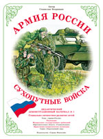 Сухопутные войска РФ. Дидактический демонстрационный материал.
