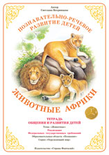 Животные Африки. Тетрадь общения и развития детей