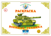 Военная техника. Раскраска