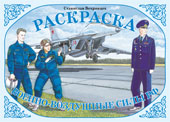 Военно-воздушные силы. Раскраска