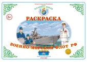 Военно-морской флот. Раскраска