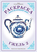 Гжель 2. Чайник. Раскраска