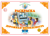 Дорожная безопасность. Раскраска