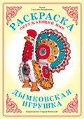 Дымковская игрушка. Раскраска