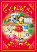 Пожарная безопасность. Раскраска
