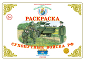 Сухопутные войска РФ. Раскраска