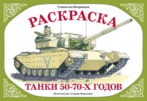 Танки 50-70-х годов. Раскраска