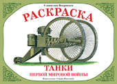 Танки первой мировой войны. Раскраска