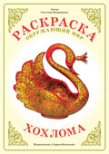 Хохлома. Раскраска